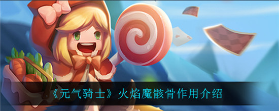 元气骑士火焰魔骸骨有什么用