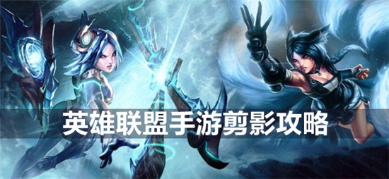 英雄联盟手游剪影是哪位英雄