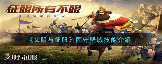 文明与征服固守坚城技能有什么效果
