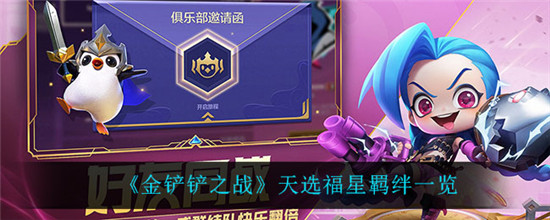 金铲铲之战天选福星赛季羁绊有哪些