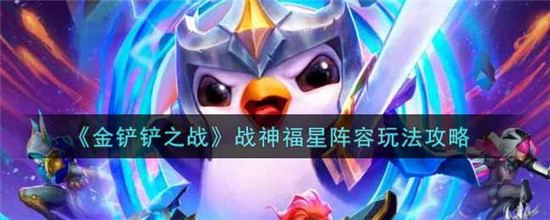 金铲铲之战战神福星阵容怎么玩