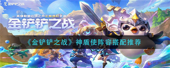 金铲铲之战神盾使阵容怎么玩