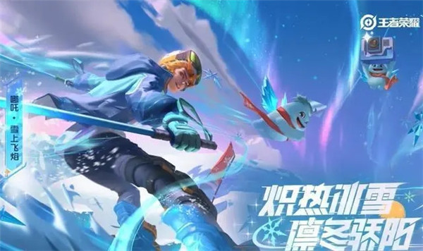 王者荣耀哪吒雪上飞焰会不会上架碎片商店