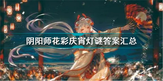 阴阳师2022赏花灯灯谜答案有哪些