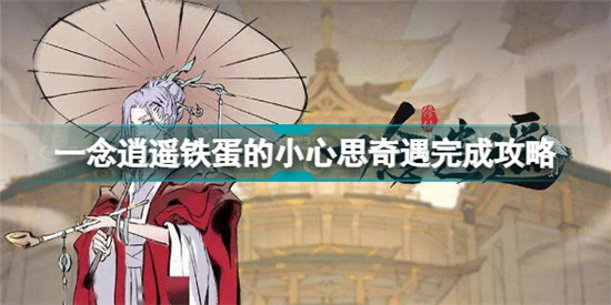 一念逍遥铁蛋的小心思奇遇怎么完成
