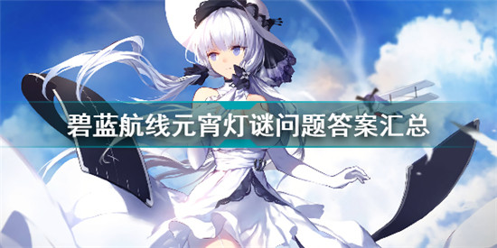 碧蓝航线元宵灯谜问题全部答案是什么