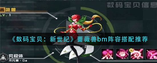 数码宝贝新世纪蔷薇兽bm阵容怎么配置