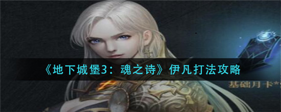 地下城堡3魂之诗伊凡怎么打