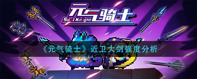 元气骑士近卫大剑强度怎么样