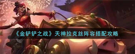 金铲铲之战天神拉克丝阵容怎么玩