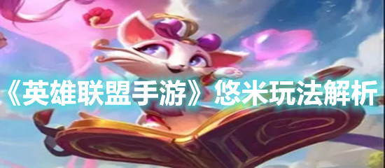 英雄联盟手游悠米怎么玩