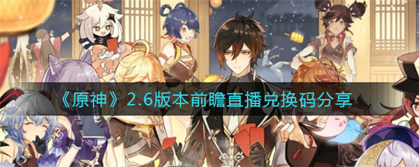 原神2.6版本前瞻直播兑换码分享