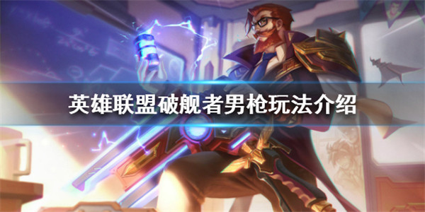 英雄联盟破舰者男枪怎么玩
