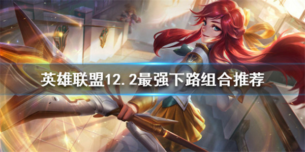 英雄联盟下路如何上分