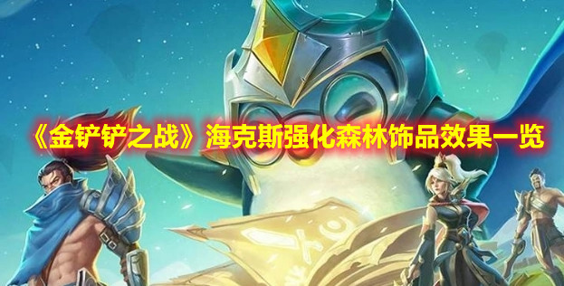 金铲铲之战海克斯强化森林饰品效果怎么样