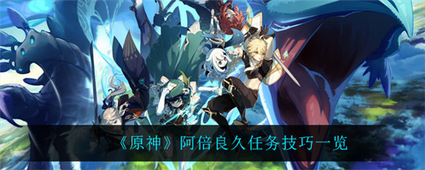 原神阿倍良久任务技巧