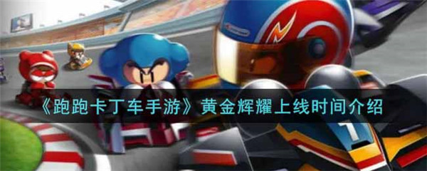 跑跑卡丁车手游黄金辉耀什么时候上线