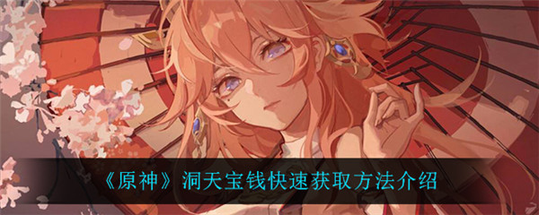 原神洞天宝钱快速获取方法