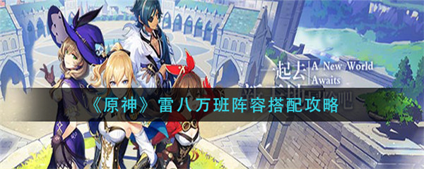 原神雷八万班阵容搭配攻略