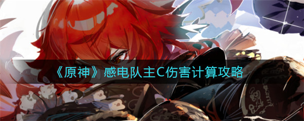 原神感电队主C伤害如何计算