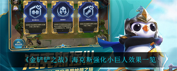 金铲铲之战小巨人怎么样