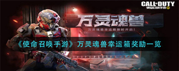 使命召唤手游万灵魂兽幸运箱奖励有什么