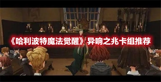 哈利波特魔法觉醒异响之兆怎么通过