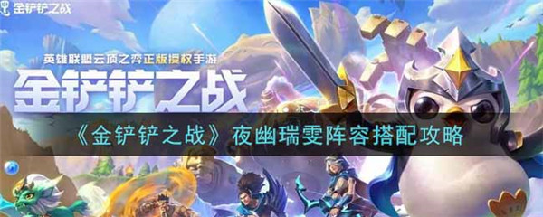 金铲铲之战夜幽瑞雯阵容怎么搭配