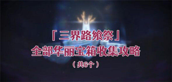 原神三界路飨祭6个华丽宝箱在什么位置