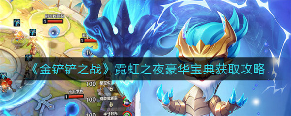 金铲铲之战霓虹之夜豪华宝典怎么获得