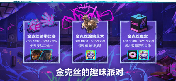 英雄联盟手游金克丝的趣味派对活动介绍