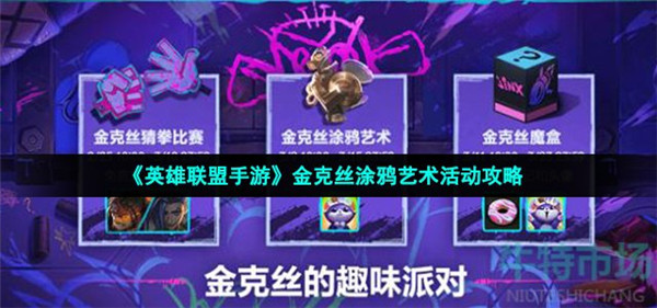 英雄联盟手游金克丝涂鸦艺术活动怎么玩