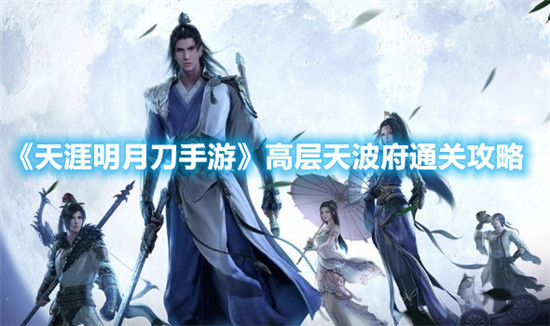 天涯明月刀手游高层天波府怎么通关