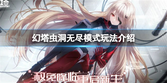 幻塔虫洞无尽模式怎么玩