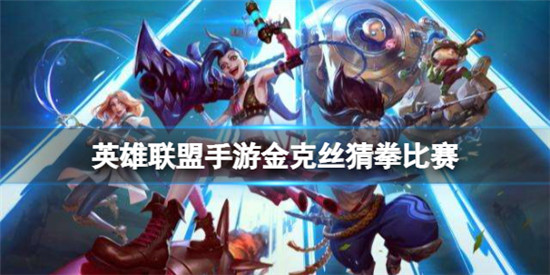 英雄联盟手游金克丝猜拳比赛怎么玩