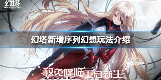 幻塔旧日幻想将会新增什么玩法