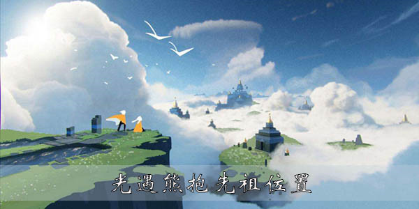 光遇熊抱先祖在什么位置