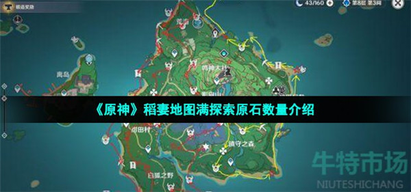 原神稻妻探索度100%有多少原石