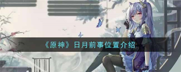 原神日月前事位置在哪里