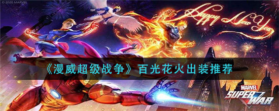 漫威超级战争百光花火怎么出装