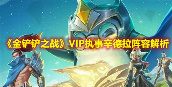 金铲铲之战VIP执事辛德拉阵容怎么玩