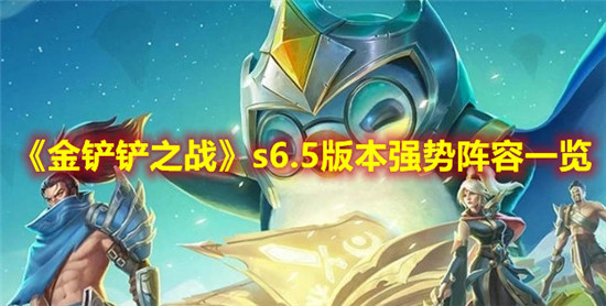 金铲铲之战s6.5版本有哪些强势阵容