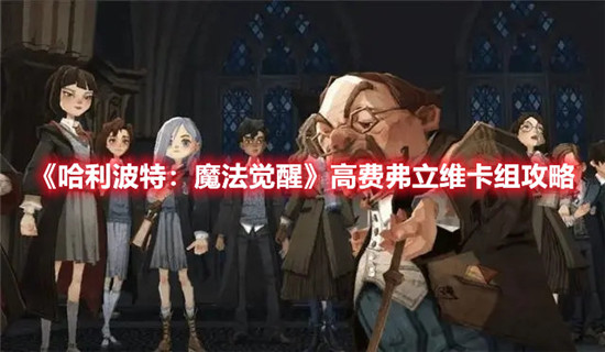 哈利波特魔法觉醒高费弗立维卡组怎么玩