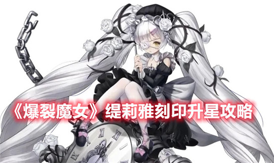 爆裂魔女缇莉雅刻印升星有哪些推荐