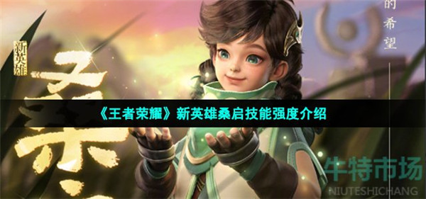 王者荣耀新英雄桑启技能怎么样