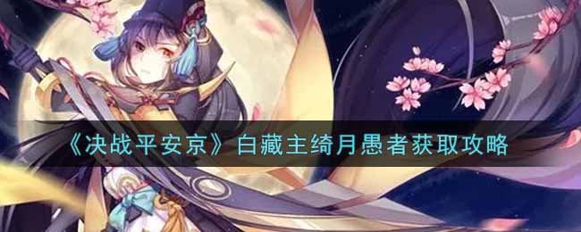 决战平安京白藏主绮月愚者怎么样