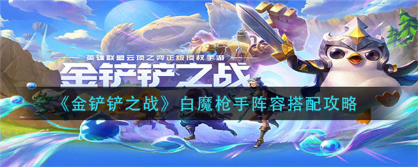 金铲铲之战白魔枪手阵容怎么玩