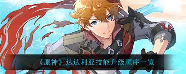 原神达达利亚技能升级顺序