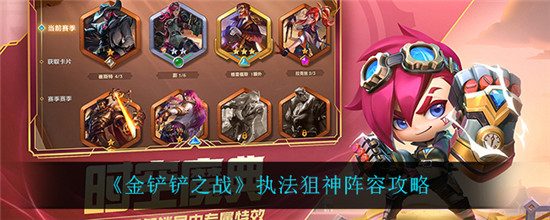 金铲铲之战执法狙神阵容怎么玩