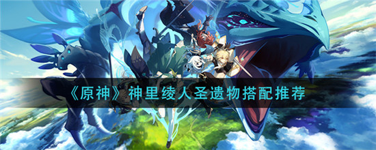 原神神里绫人圣遗物怎么搭配